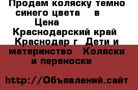 Продам коляску темно-синего цвета. 2 в 1. › Цена ­ 10 000 - Краснодарский край, Краснодар г. Дети и материнство » Коляски и переноски   